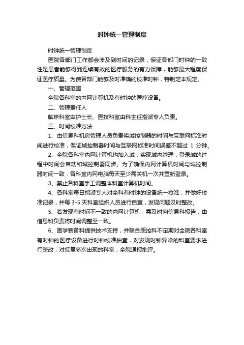 时钟统一管理制度