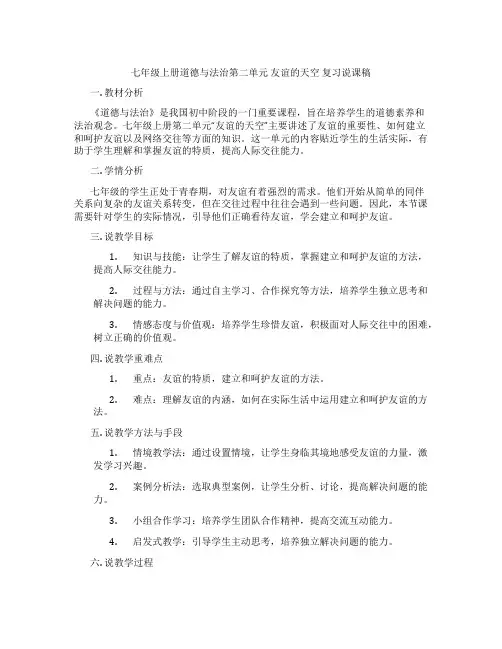 七年级上册道德与法治第二单元 友谊的天空 复习说课稿