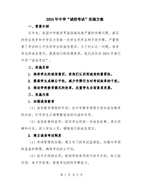 2024年中学“诚信考试”实施方案