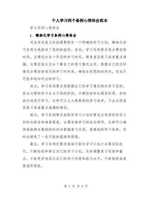 个人学习两个条例心得体会范本
