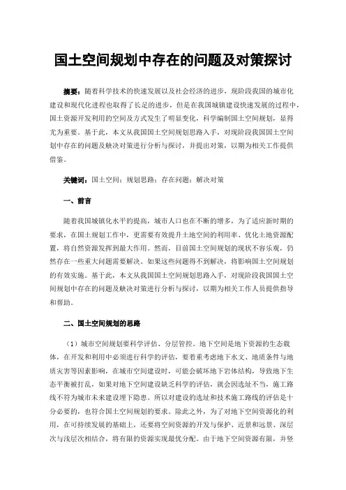 国土空间规划中存在的问题及对策探讨