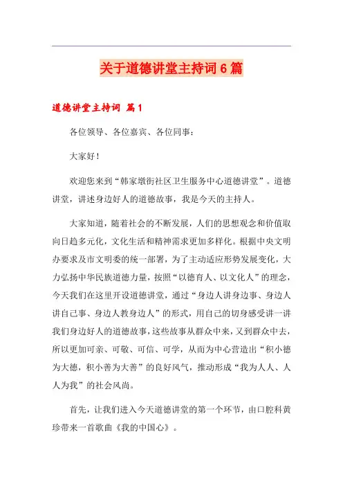 关于道德讲堂主持词6篇