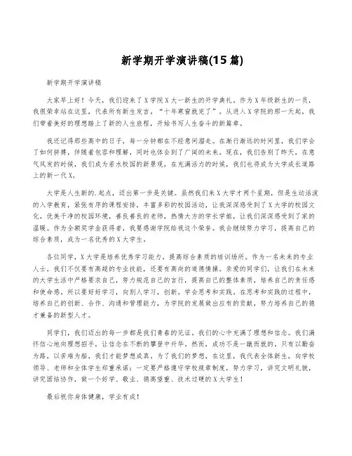 新学期开学演讲稿(15篇)