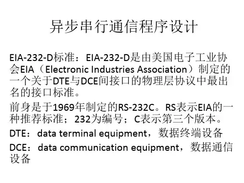 异步串行通信程序设计