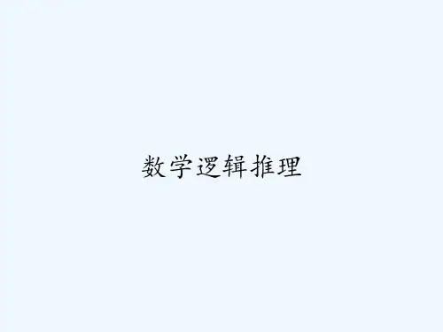 数学逻辑推理ppt