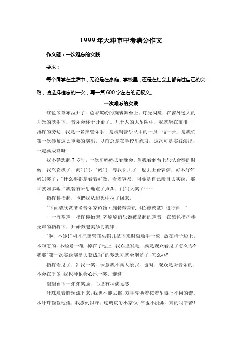 1999年天津市中考满分作文《一次难忘的实践》2