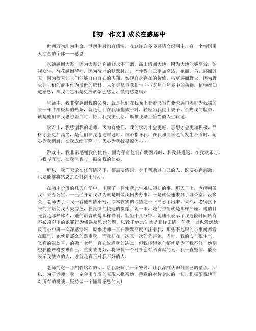 【初一作文】成长在感恩中
