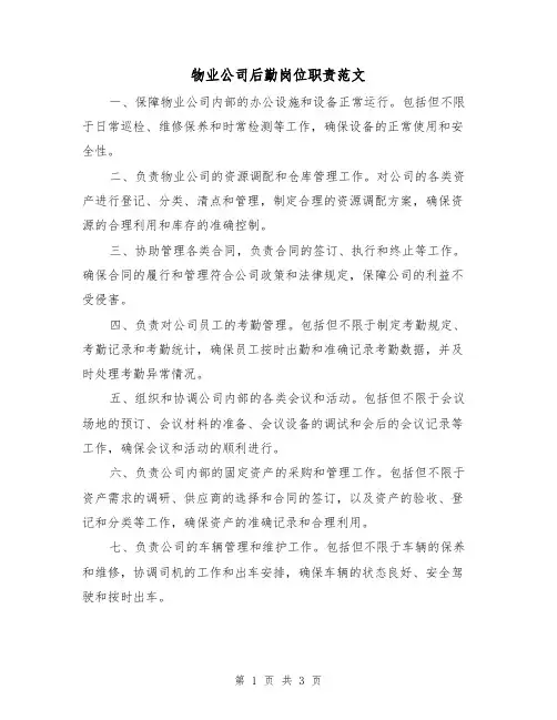 物业公司后勤岗位职责范文(二篇)