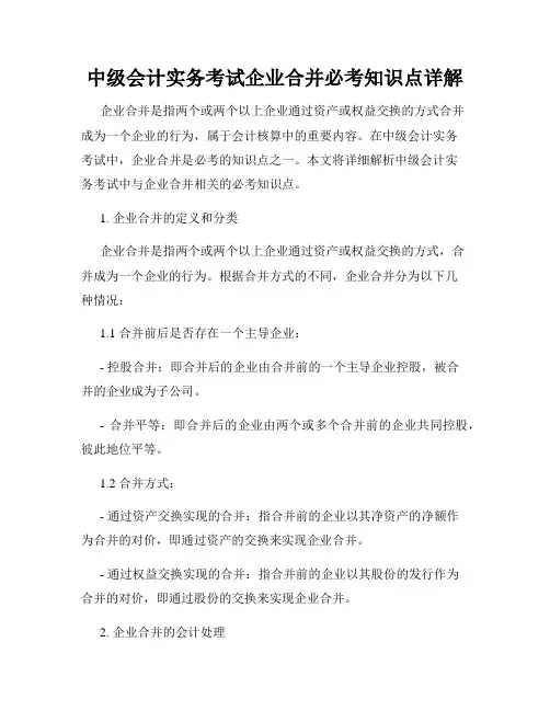 中级会计实务考试企业合并必考知识点详解