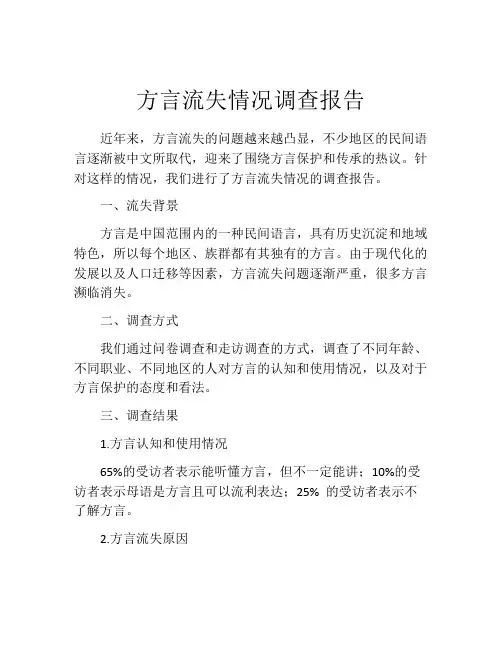 方言流失情况调查报告