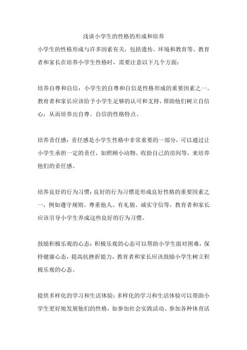 浅谈小学生的性格的形成和培养