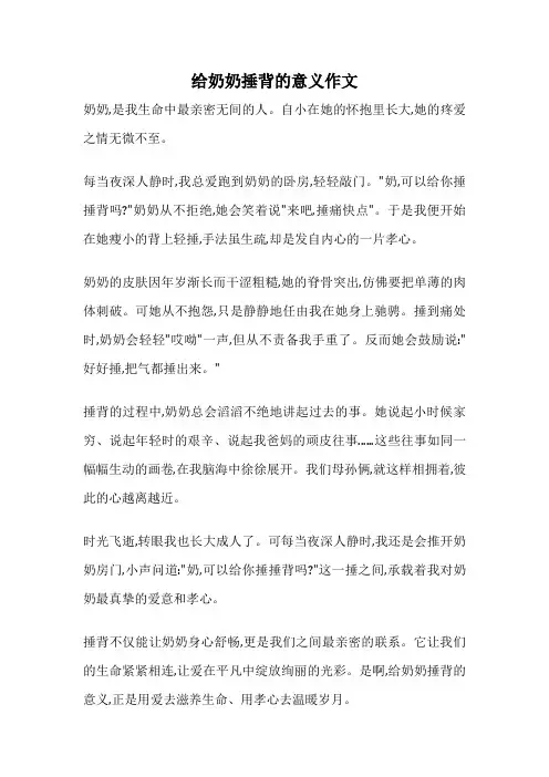 给奶奶捶背的意义作文