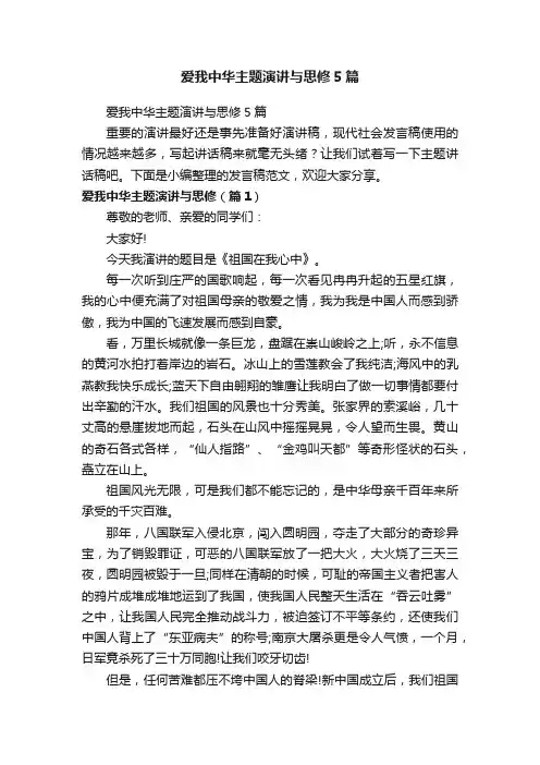 爱我中华主题演讲与思修5篇