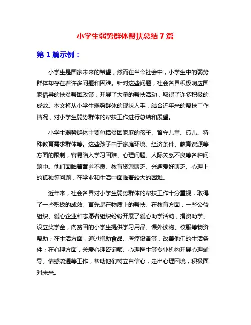 小学生弱势群体帮扶总结7篇