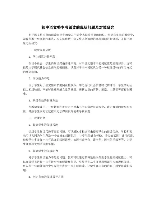 初中语文整本书阅读的现状问题及对策研究