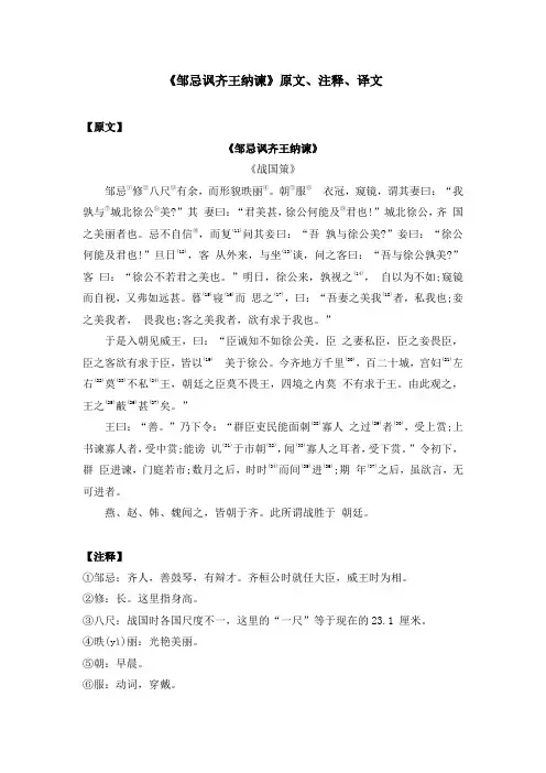 《邹忌讽齐王纳谏》原文、注释、译文