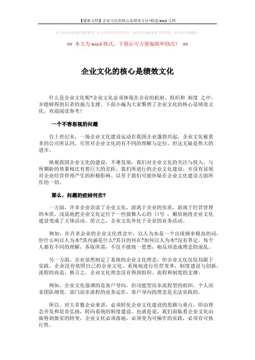 【最新文档】企业文化的核心是绩效文化-精选word文档 (4页)