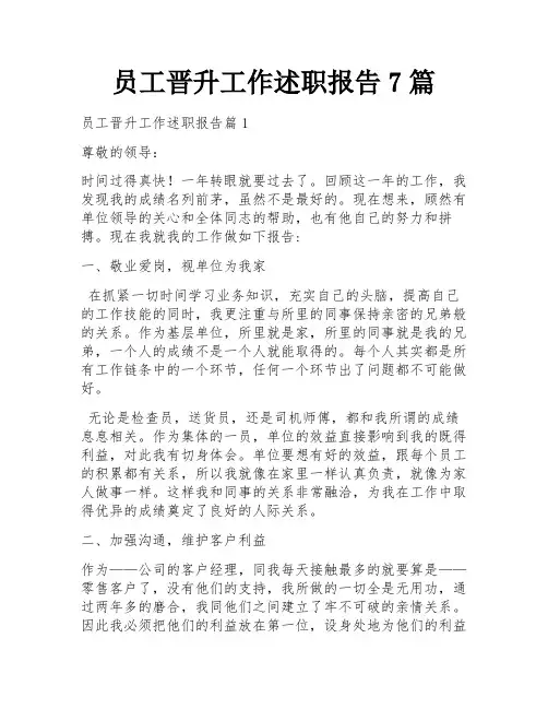 员工晋升工作述职报告7篇