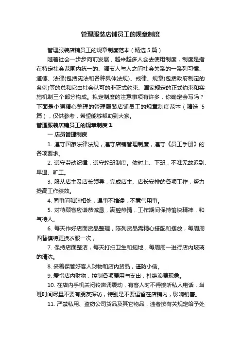 管理服装店铺员工的规章制度范本（精选5篇）