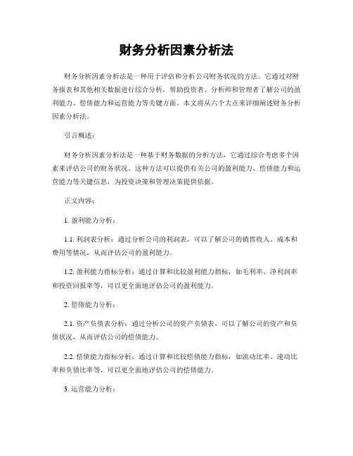 财务分析因素分析法