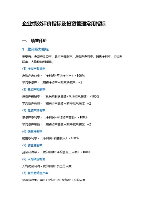 企业绩效评价指标及投资管理常用指标