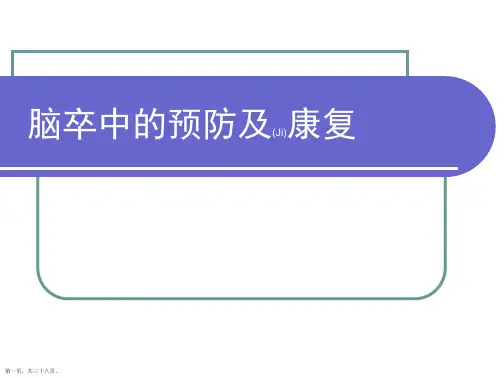 脑卒中的预防及康复(完美版)ppt