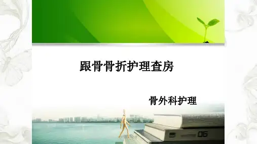 跟骨骨折护理查房PPT课件