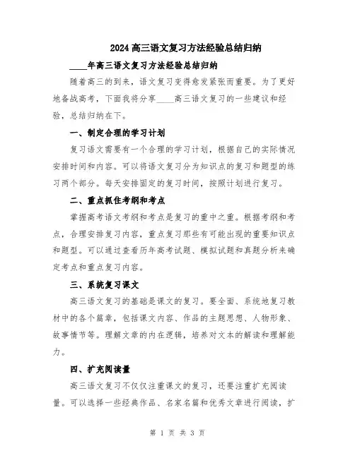 2024高三语文复习方法经验总结归纳