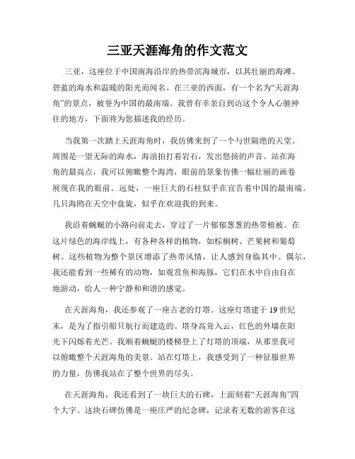 三亚天涯海角的作文范文