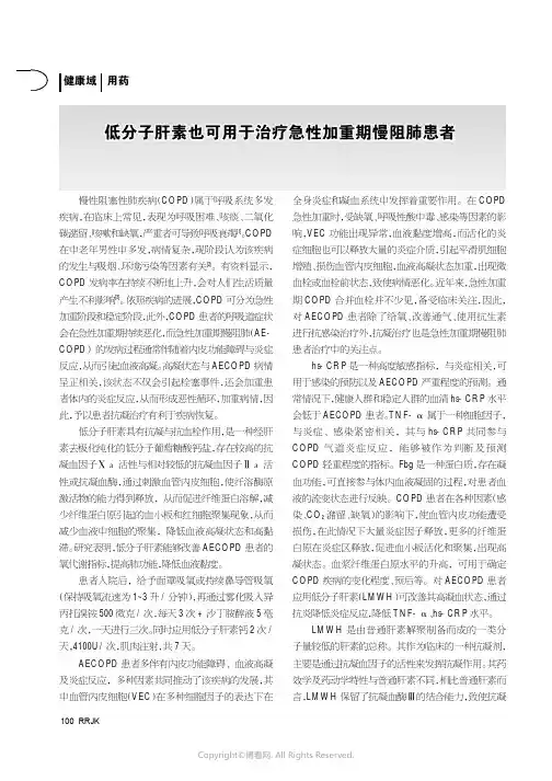 低分子肝素也可用于治疗急性加重期慢阻肺患者