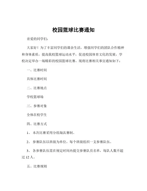 校园篮球比赛通知