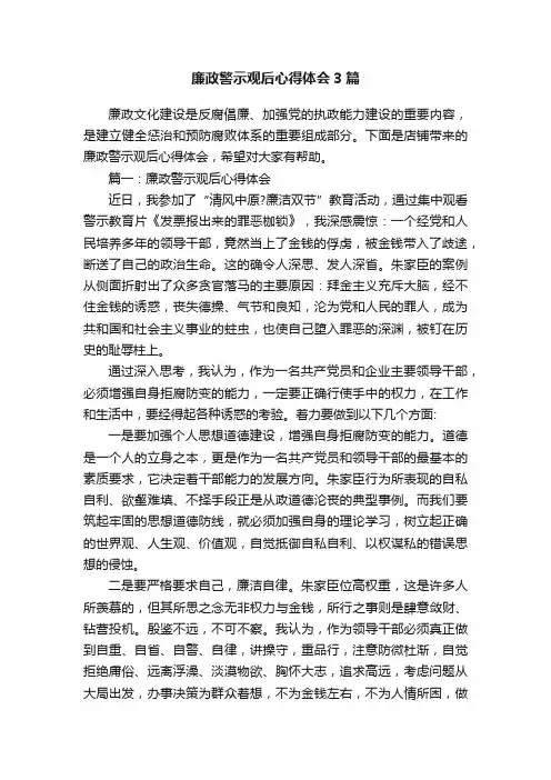廉政警示观后心得体会3篇