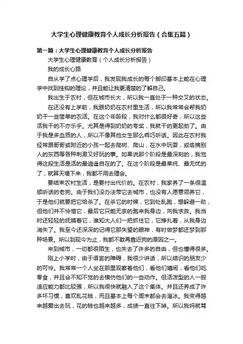 大学生心理健康教育个人成长分析报告（合集五篇）
