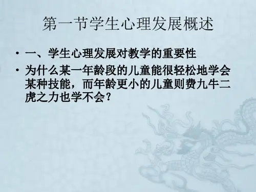 第二章学生心理发展与教育