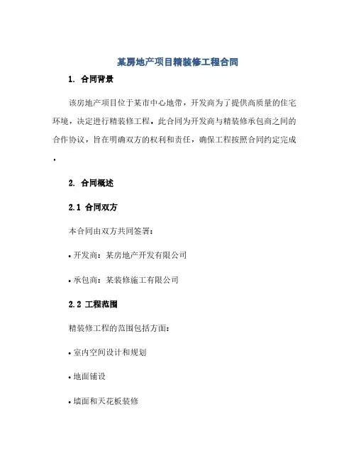 某房地产项目精装修工程合同