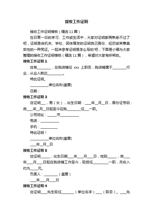 接收工作证明模板（精选11篇）