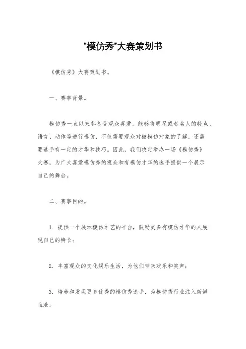 “模仿秀”大赛策划书