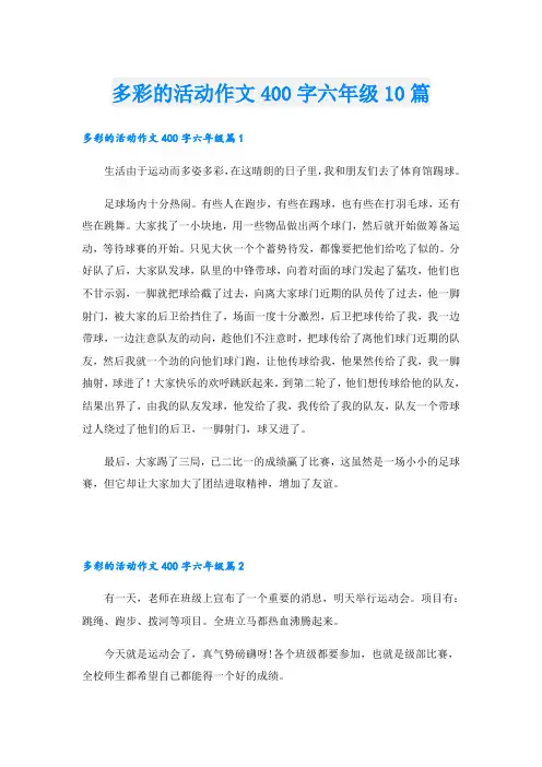 多彩的活动作文400字六年级10篇