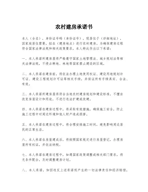 农村建房承诺书