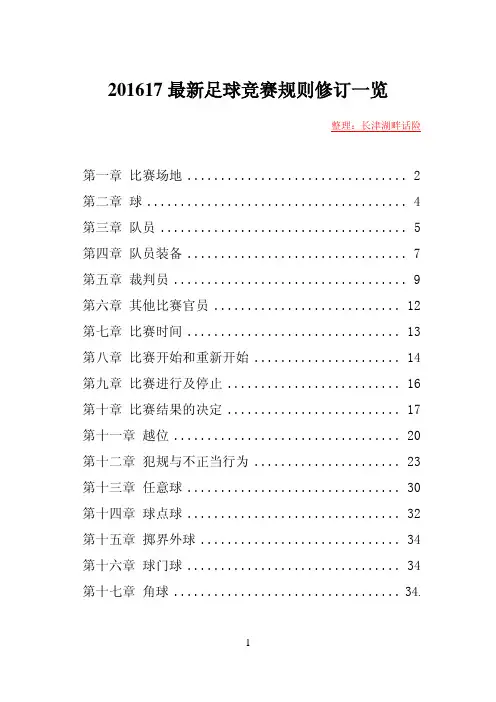 201617足球竞赛规则修订