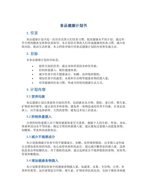 食品健康计划书