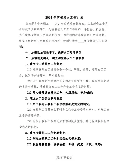 2024年学校妇女工作计划（5篇）