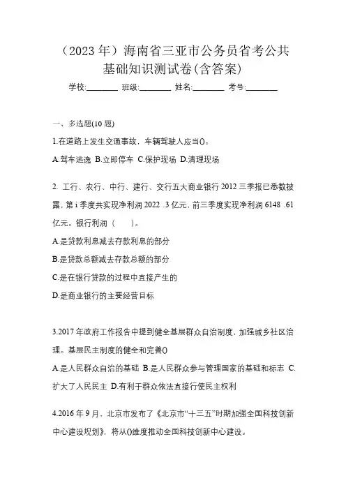 (2023年)海南省三亚市公务员省考公共基础知识测试卷(含答案)