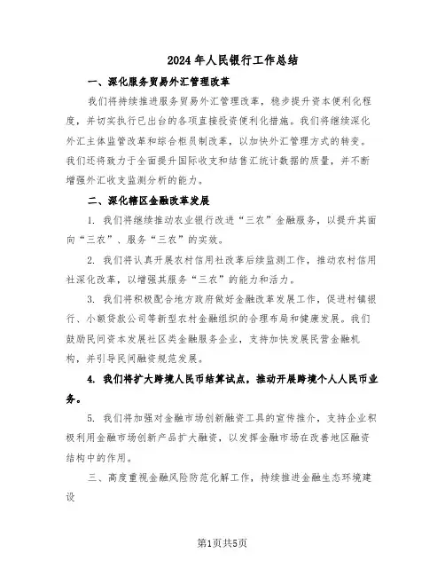 2024年人民银行工作总结（二篇）