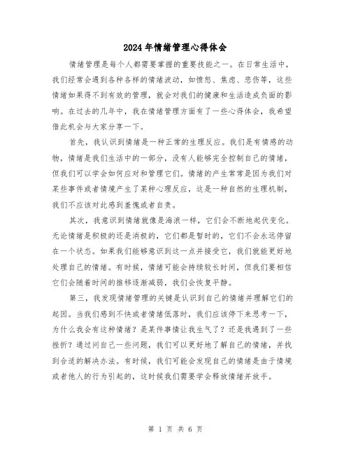 2024年情绪管理心得体会(四篇)