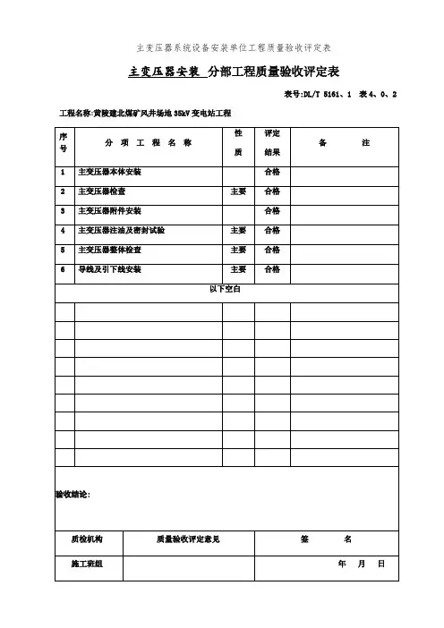 主变压器系统设备安装单位工程质量验收评定表