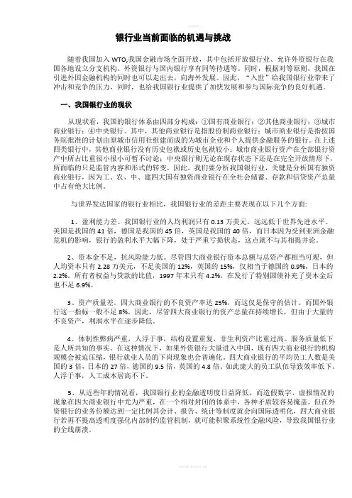 银行业当前面临的机遇与挑战[1]