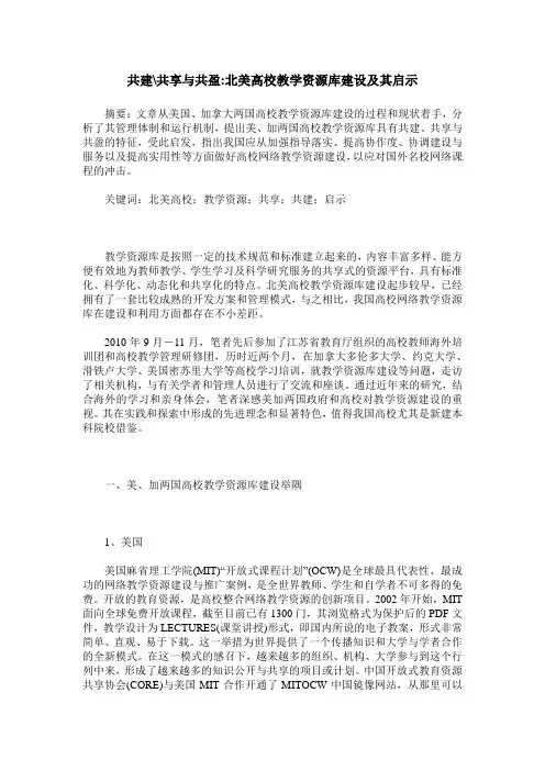 共建-共享与共盈-北美高校教学资源库建设及其启示