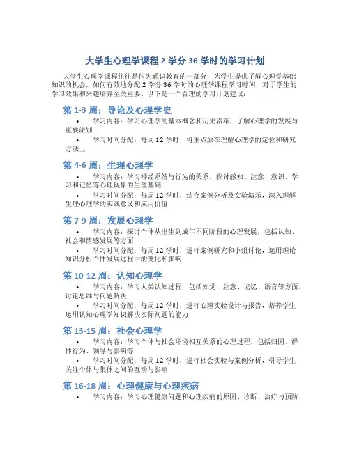 大学生心理学课程2学分36学时该怎么分配