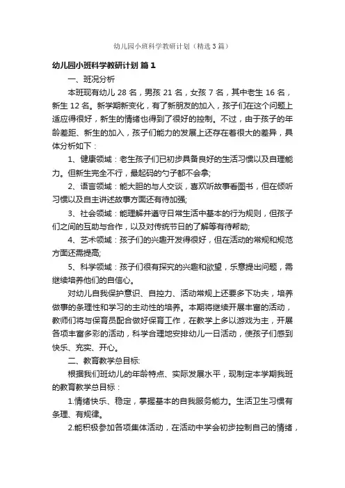 幼儿园小班科学教研计划（精选3篇）